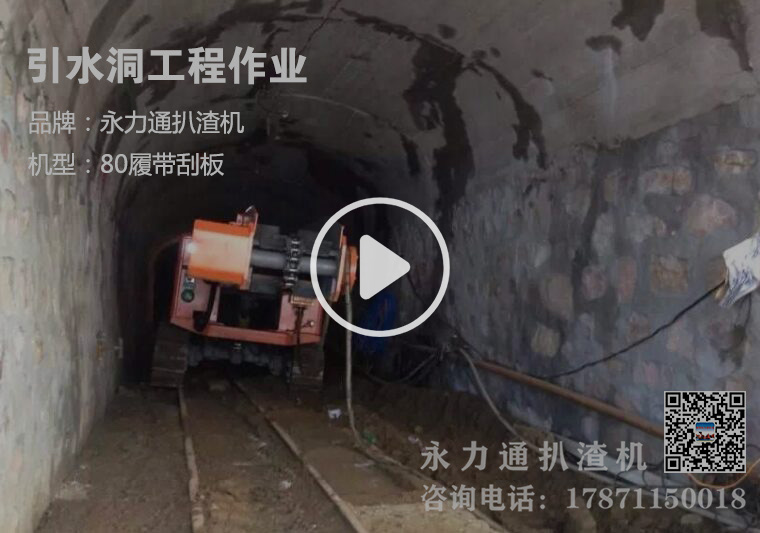 引水洞工程應用-扒渣機.jpg 引水洞工程應用-扒渣機.jpg